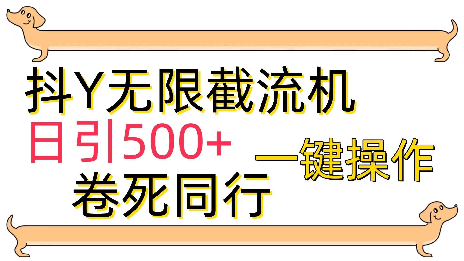 （9972期）[最新技术]抖Y截流机，日引500+-问小徐资源库