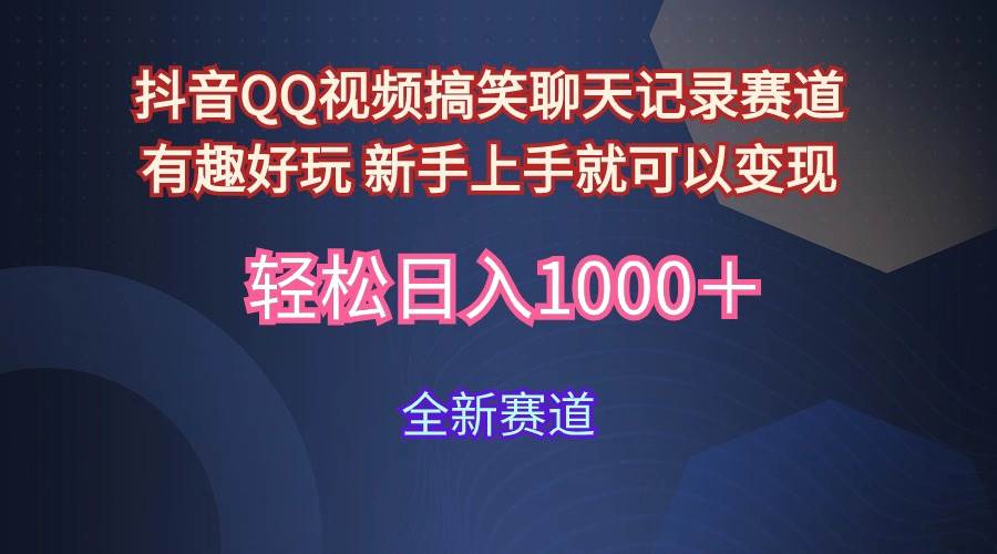 （9852期）玩法就是用趣味搞笑的聊天记录形式吸引年轻群体  从而获得视频的商业价…-问小徐资源库
