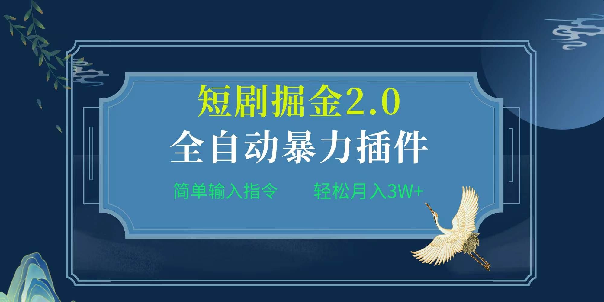 （9784期）项目标题:全自动插件！短剧掘金2.0，简单输入指令，月入3W+-问小徐资源库