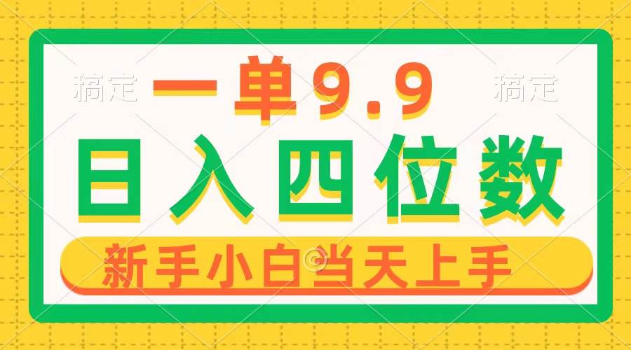 （10109期）一单9.9，一天轻松四位数的项目，不挑人，小白当天上手 制作作品只需1分钟-问小徐资源库