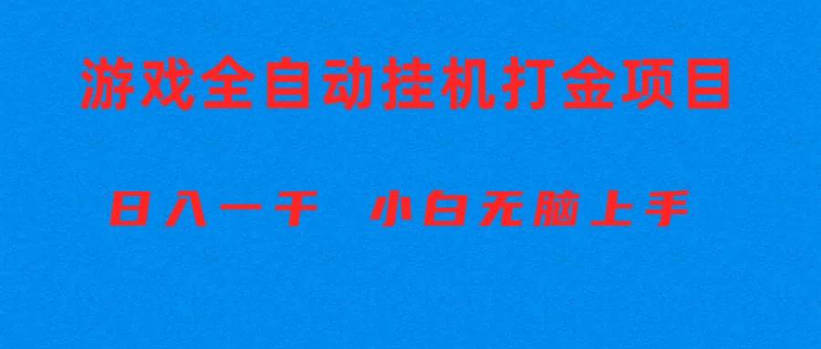 （10215期）全自动游戏打金搬砖项目，日入1000+ 小白无脑上手-问小徐资源库