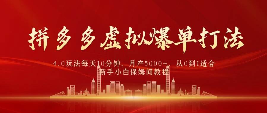 （9861期）拼多多虚拟爆单打法4.0，每天10分钟，月产5000+，从0到1赚收益教程-问小徐资源库