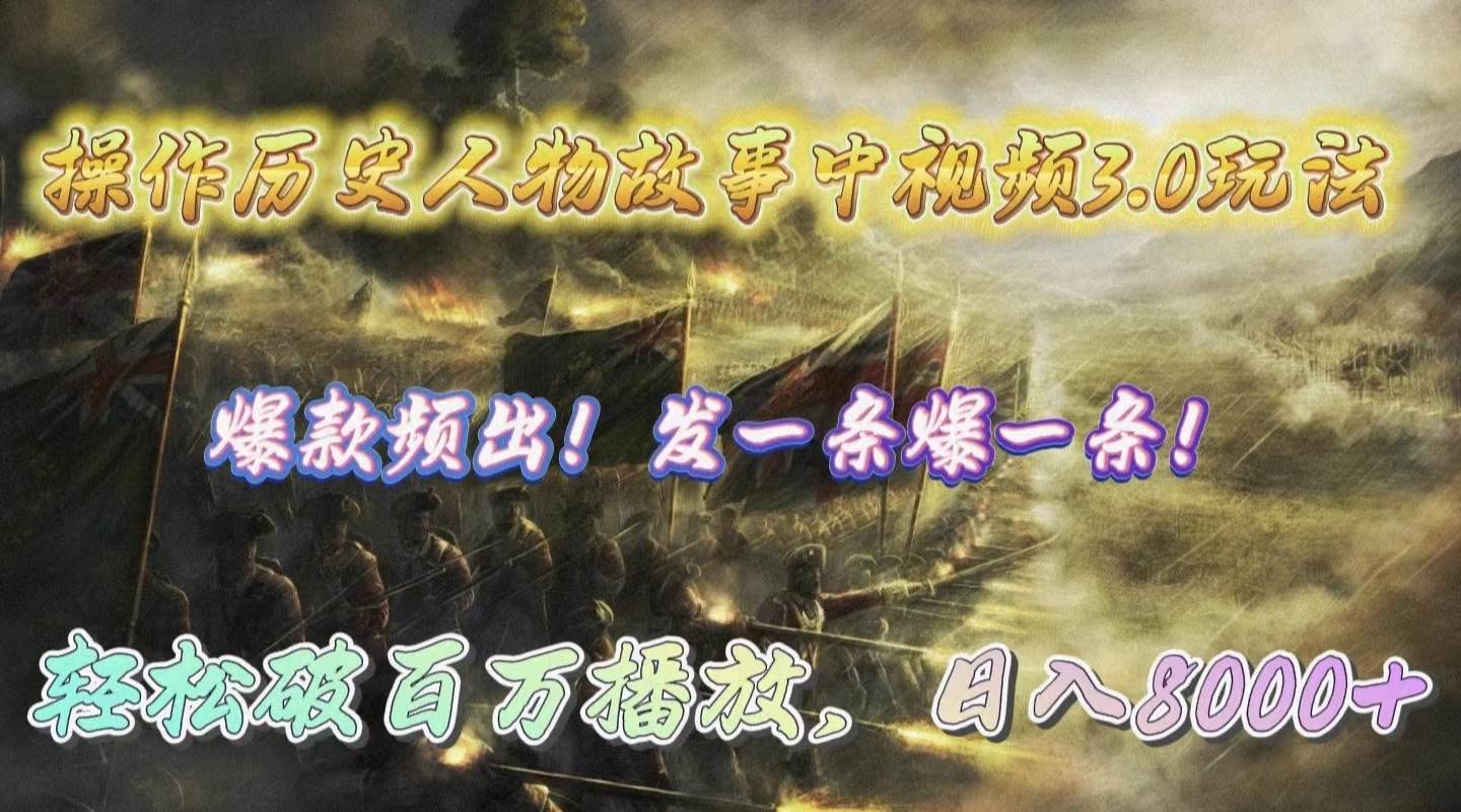 （9961期）操作历史人物故事中视频3.0玩法，发一条爆一条！轻松破百万播放，日入8000+-问小徐资源库