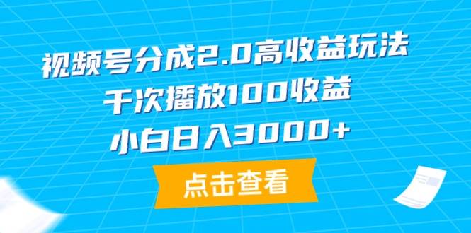 （9716期）视频号分成2.0高收益玩法，千次播放100收益，小白日入3000+-问小徐资源库