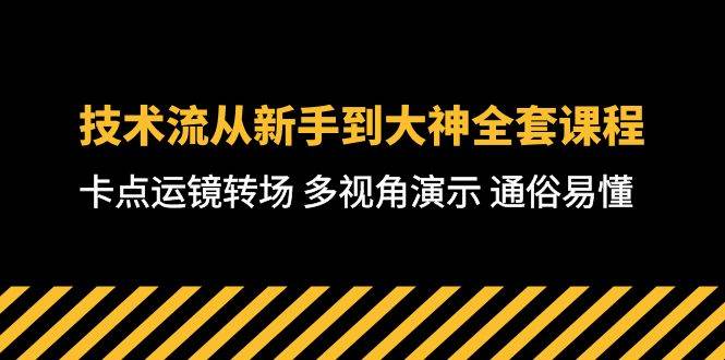 （10193期）技术流-从新手到大神全套课程，卡点运镜转场 多视角演示 通俗易懂-71节课-问小徐资源库
