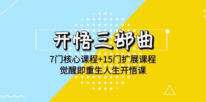 （9814期）开悟 三部曲 7门核心课程+15门扩展课程，觉醒即重生人生开悟课(高清无水印)-问小徐资源库
