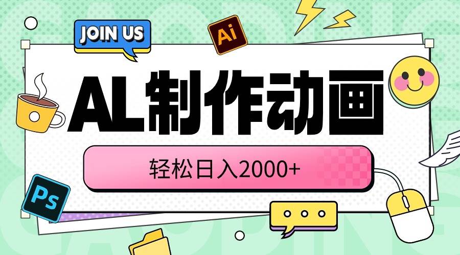 （10218期）AL制作动画 轻松日入2000+-问小徐资源库