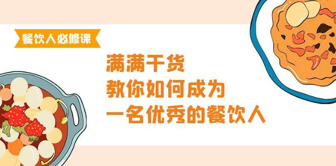 （9884期）餐饮人必修课，满满干货，教你如何成为一名优秀的餐饮人（47节课）-问小徐资源库