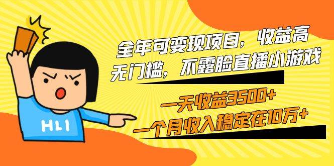 （9995期）全年可变现项目，收益高，无门槛，不露脸直播小游戏，一天收益3500+一个…-问小徐资源库