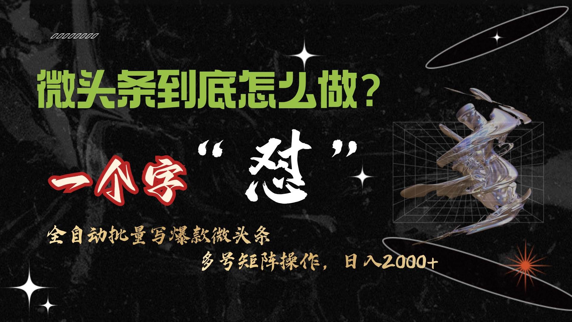 （9809期）微头条最新最强连怼操作，10分钟50条，真正解放双手，月入1w+-问小徐资源库