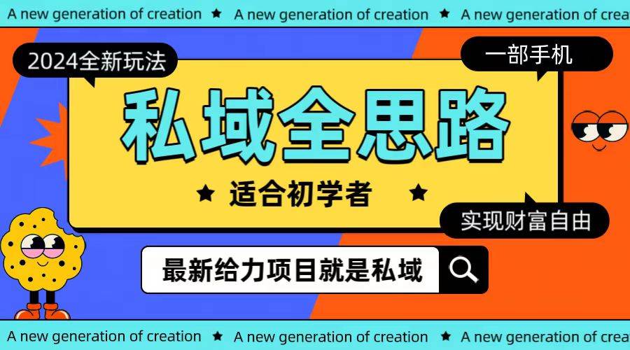 （10131期）全新2024私域玩法全思路一部手机轻松实现财富自由-问小徐资源库