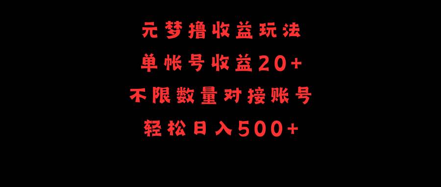 （9805期）元梦撸收益玩法，单号收益20+，不限数量，对接账号，轻松日入500+-问小徐资源库