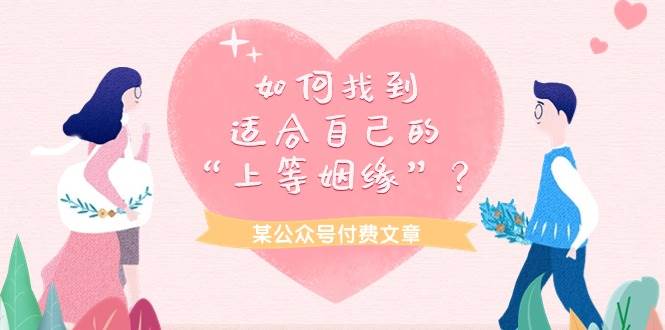 （9902期）某公众号付费文章《如何找到适合自己的“上等姻缘”？》-问小徐资源库