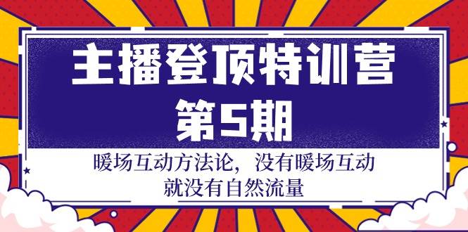 （9783期）主播 登顶特训营-第5期：暖场互动方法论 没有暖场互动 就没有自然流量-30节-问小徐资源库