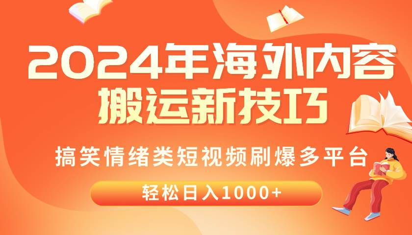 （10234期）2024年海外内容搬运技巧，搞笑情绪类短视频刷爆多平台，轻松日入千元-问小徐资源库