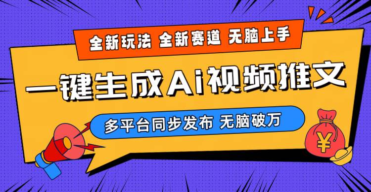 （10197期）2024-Ai三分钟一键视频生成，高爆项目，全新思路，小白无脑月入轻松过万+-问小徐资源库