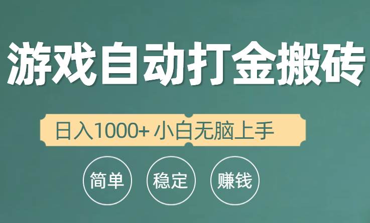（10103期）全自动游戏打金搬砖项目，日入1000+ 小白无脑上手-问小徐资源库