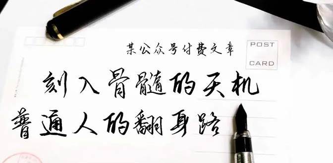 （9807期）某公众号付费文章：刻入骨髓的天机，揭露“普通人的翻身路” 这件通天大事-问小徐资源库