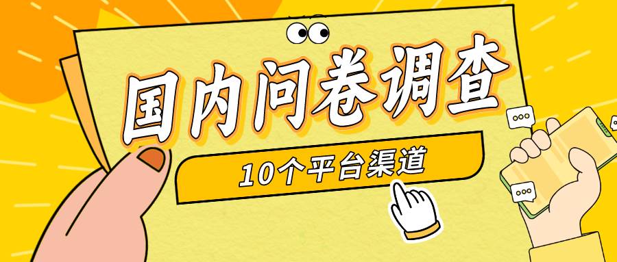 （9732期）简单选题问卷调查，每天12张，新手小白无压力，不需要经验-问小徐资源库
