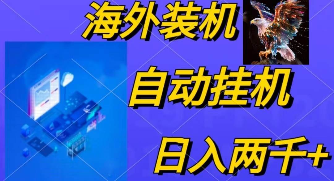 （10203期）电脑脚本全自动装机，四小时单窗口收益15.8+可无线多开，日收益 1800~2…-问小徐资源库