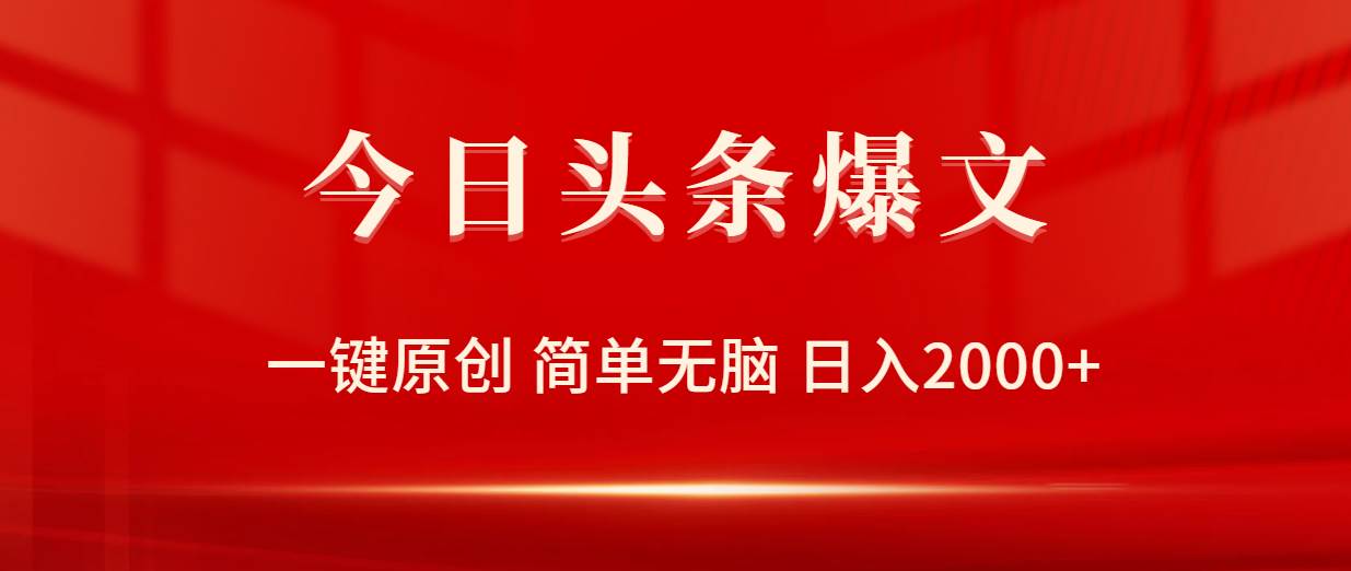 （9953期）今日头条爆文，一键原创，简单无脑，日入2000+-问小徐资源库