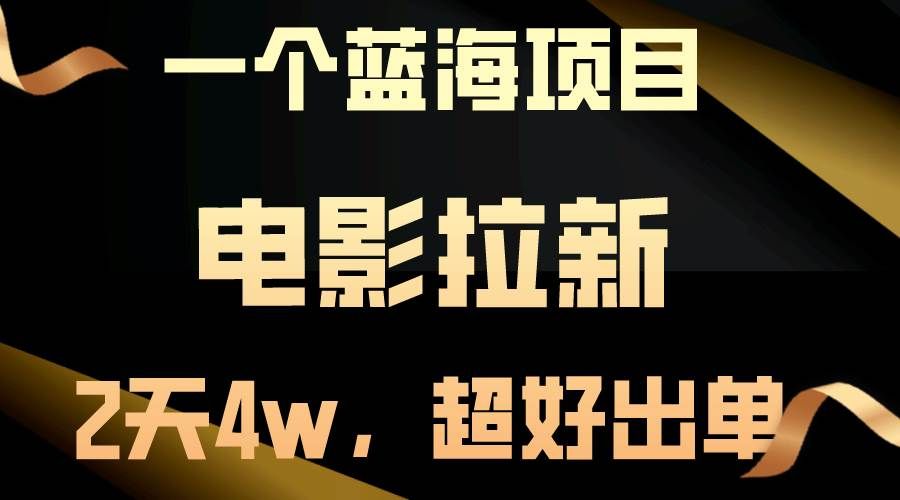 （10592期）【蓝海项目】电影拉新，两天搞了近4w，超好出单，直接起飞-问小徐资源库