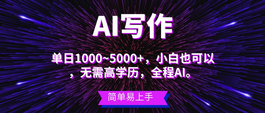 （10821期）蓝海长期项目，AI写作，主副业都可以，单日3000+左右，小白都能做。-问小徐资源库