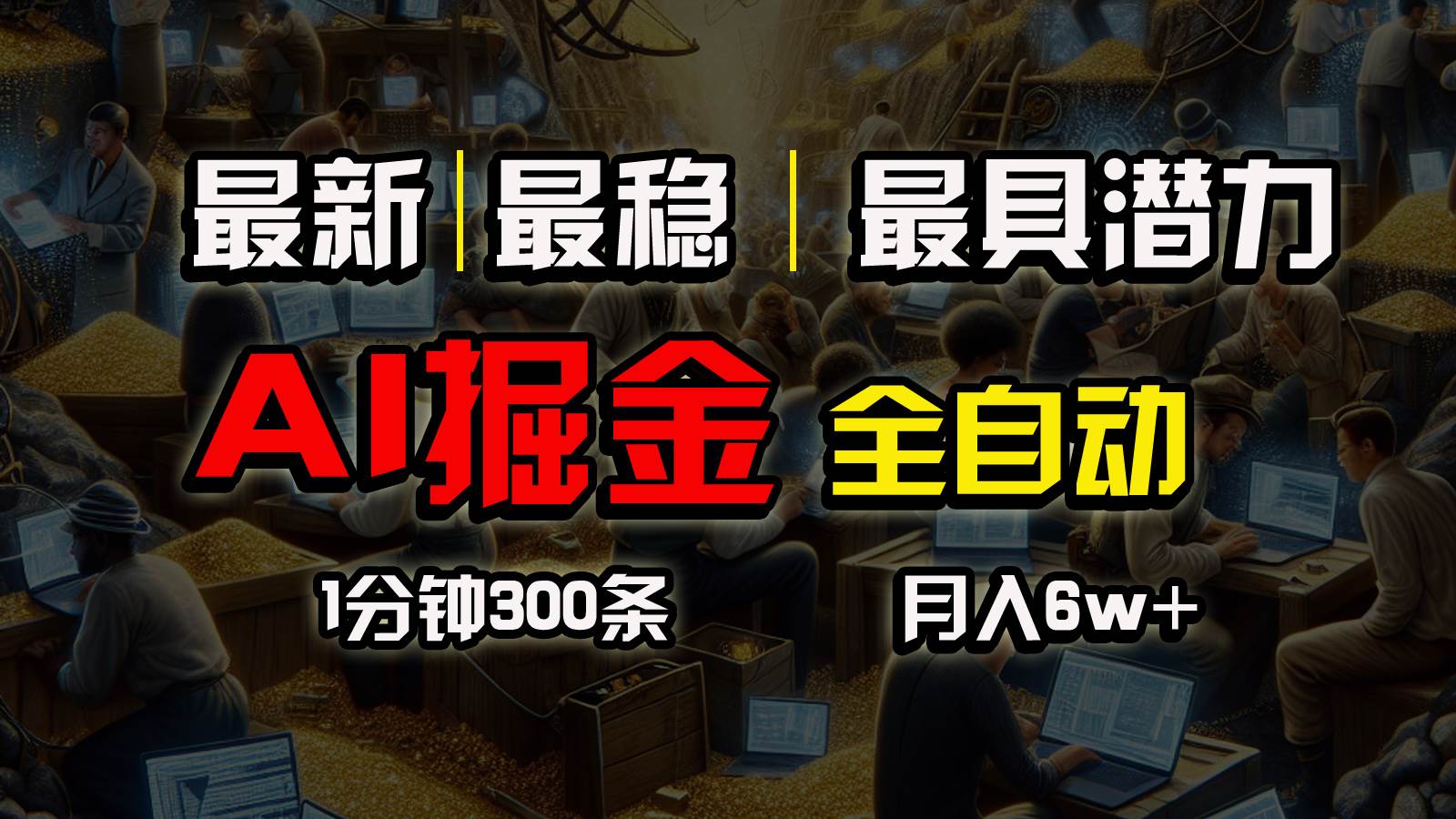 （10691期）全网最稳，一个插件全自动执行矩阵发布，相信我，能赚钱和会赚钱根本不…-问小徐资源库