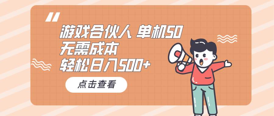 （10330期）游戏合伙人看广告 单机50 日入500+无需成本-问小徐资源库