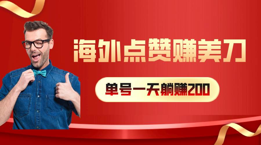 （10506期）海外视频点赞赚美刀，一天收入200+，小白长期可做-问小徐资源库