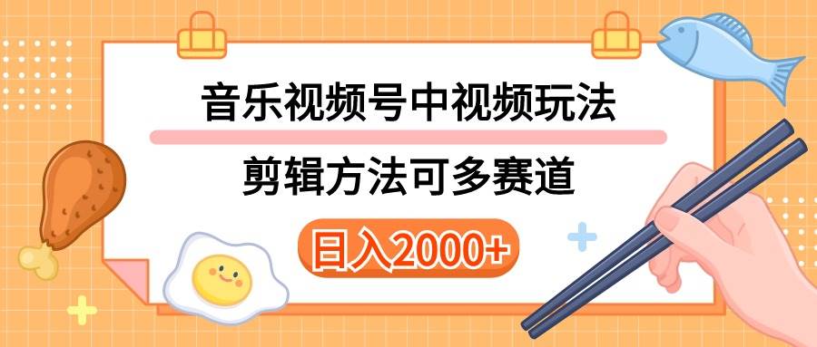 （10322期）多种玩法音乐中视频和视频号玩法，讲解技术可多赛道。详细教程+附带素…-问小徐资源库