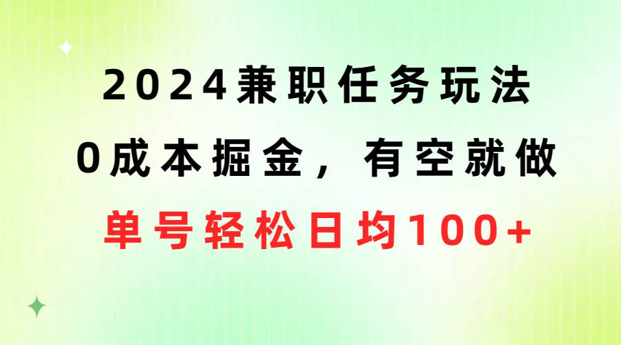 （10457期）2024兼职任务玩法 0成本掘金，有空就做 单号轻松日均100+-问小徐资源库
