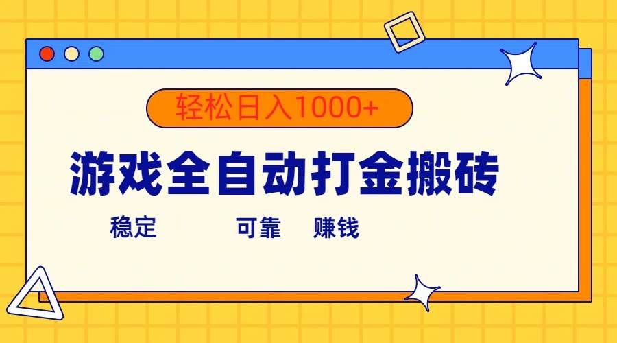 （10335期）游戏全自动打金搬砖，单号收益300+ 轻松日入1000+-问小徐资源库