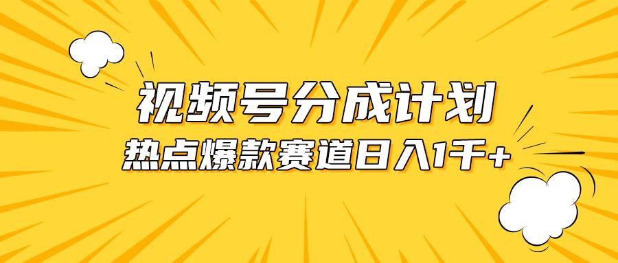 （10596期）视频号爆款赛道，热点事件混剪，轻松赚取分成收益，日入1000+-问小徐资源库