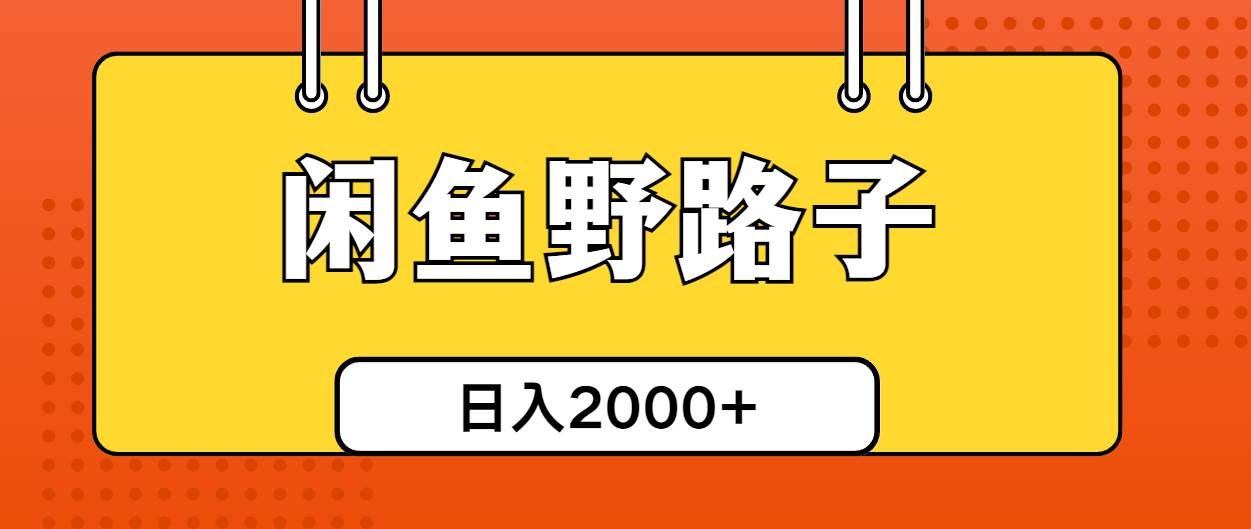 （10679期）闲鱼野路子引流创业粉，日引50+单日变现四位数-问小徐资源库