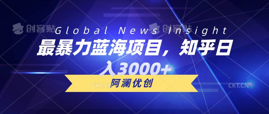（10434期）最暴力蓝海项目，知乎日入3000+，可批量扩大-问小徐资源库