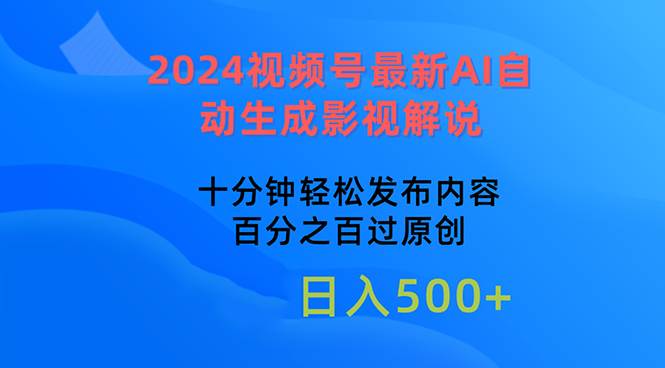 （10655期）2024视频号最新AI自动生成影视解说，十分钟轻松发布内容，百分之百过原…-问小徐资源库