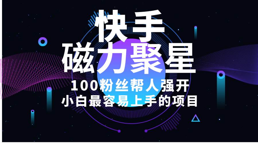 （10648期）小白最容易上手的项目！售卖磁力聚星开通码，一单20，一天十几单，轻松…-问小徐资源库