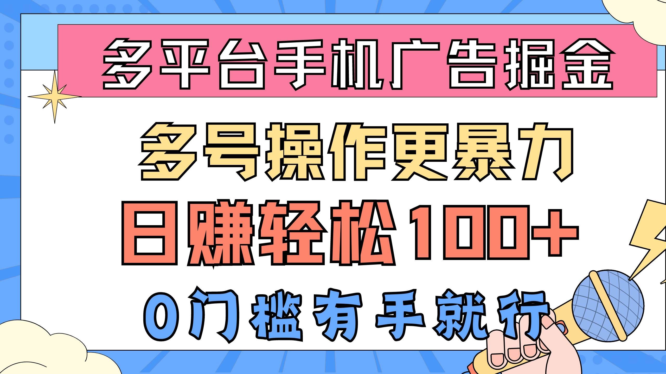 （10702期）多平台手机广告掘， 多号操作更暴力，日赚轻松100+，0门槛有手就行-问小徐资源库