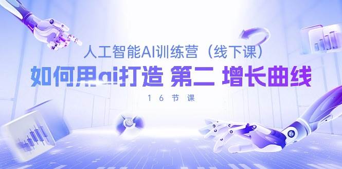 （10413期）人工智能AI训练营（线下课），如何用ai打造 第2增长曲线（16节课）-问小徐资源库