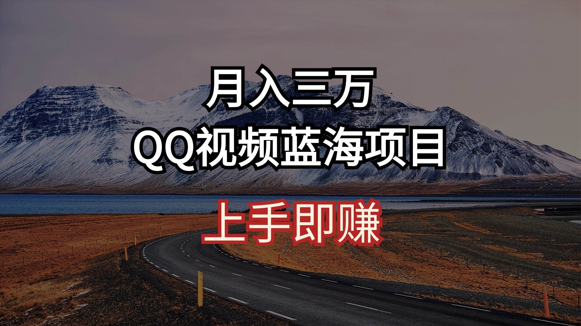 （10427期）月入三万 QQ视频蓝海项目 上手即赚-问小徐资源库