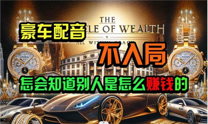（10497期）炫富神器，简单无脑粘贴复制，闷声发财，当天见收益，无上限封顶-问小徐资源库