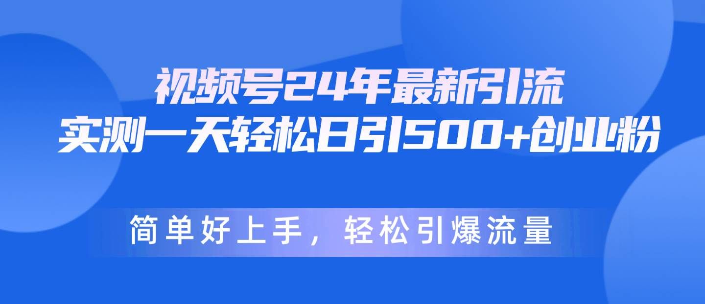 （10415期）视频号24年最新引流，一天轻松日引500+创业粉，简单好上手，轻松引爆流量-问小徐资源库