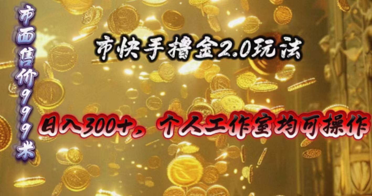 （10524期）快手掘金2.0玩法，日入300+，个人工作室均可操作-问小徐资源库