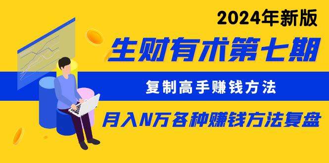 （10251期）生财有术第七期：复制高手赚钱方法 月入N万各种方法复盘（更新24年0417）-问小徐资源库