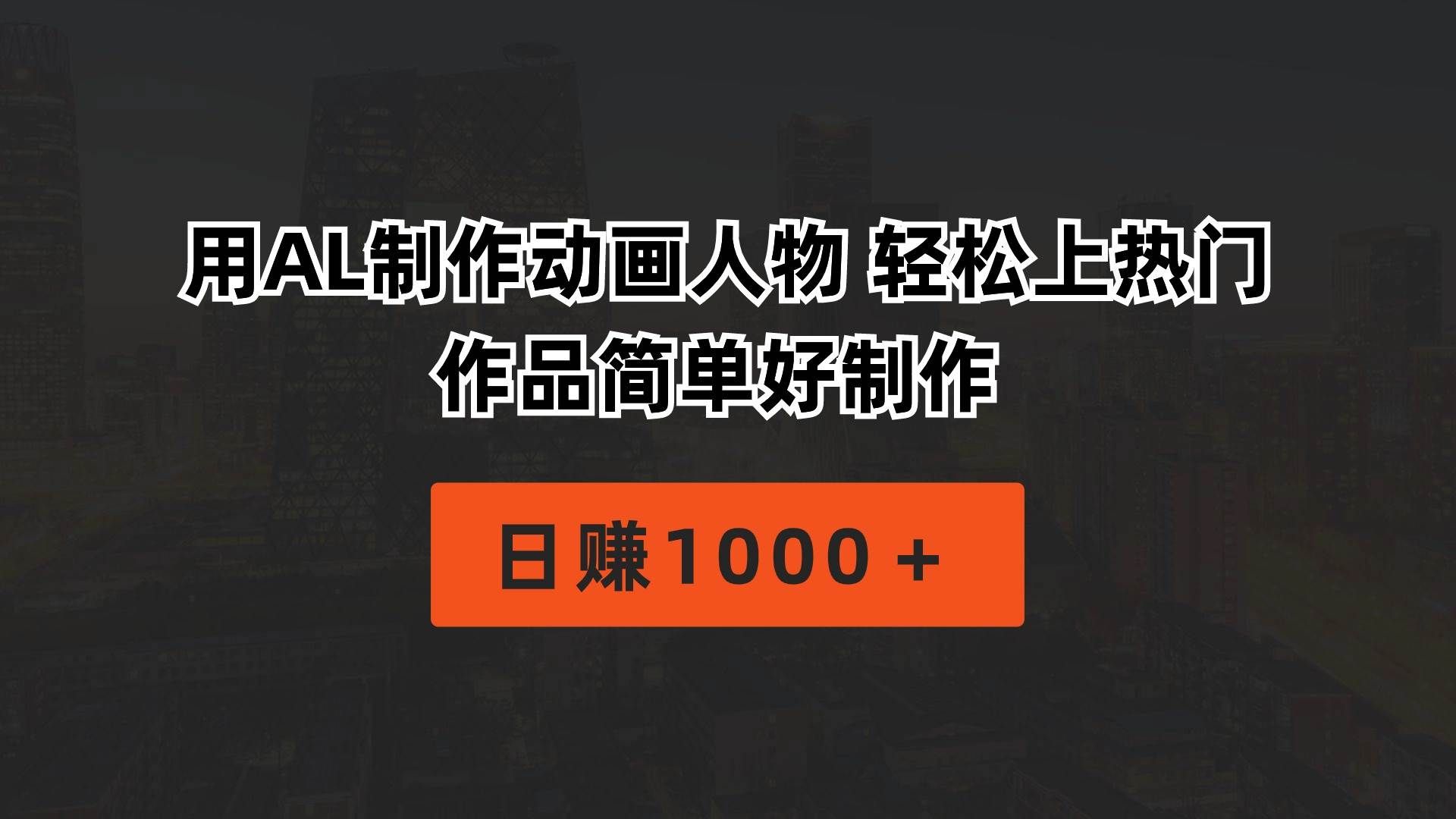 （10324期）用AL制作动画人物 轻松上热门 作品简单好制作  日赚1000＋-问小徐资源库