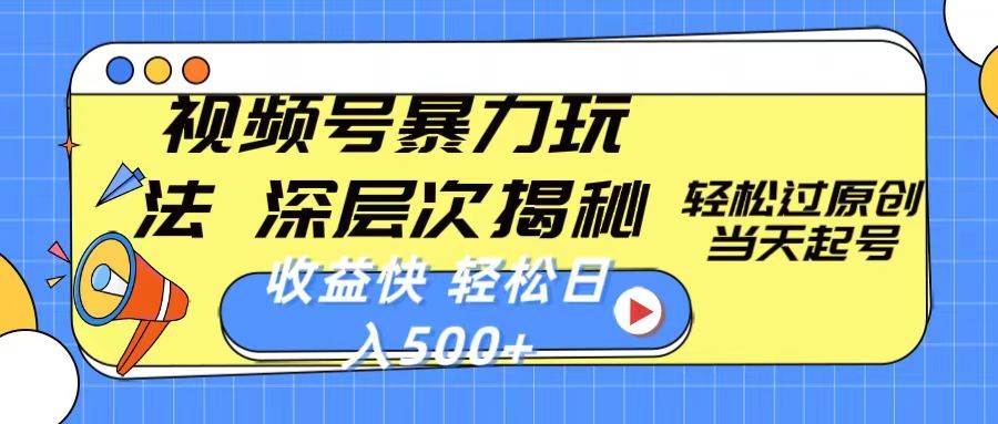 （10772期）视频号暴力玩法，深层次揭秘,轻松过原创，当天起号，收益快，轻松日入500+-问小徐资源库