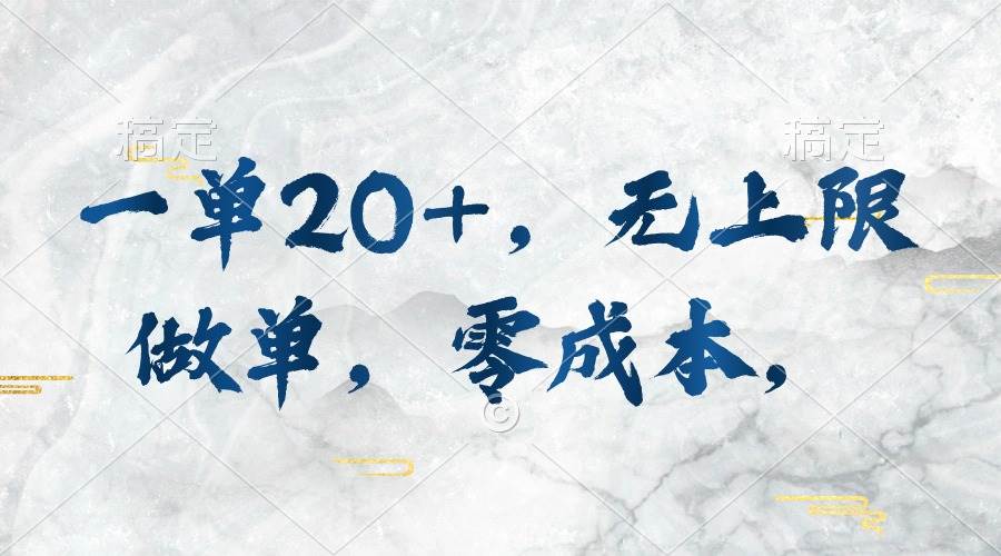 （10455期）一单20+，无上限做单，零成本，执行就有收入-问小徐资源库