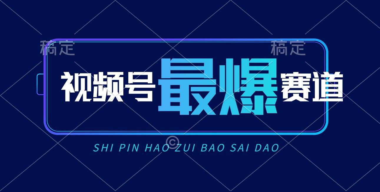 （10823期）视频号Ai短视频带货， 日入2000+，实测新号易爆-问小徐资源库