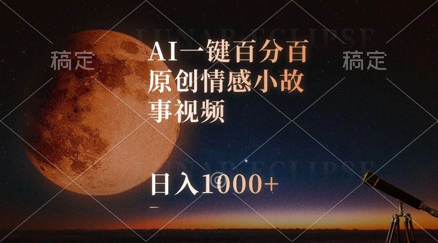 （10509期）AI一键百分百原创情感小故事视频，视频号最顶赛道，日入1000+-问小徐资源库
